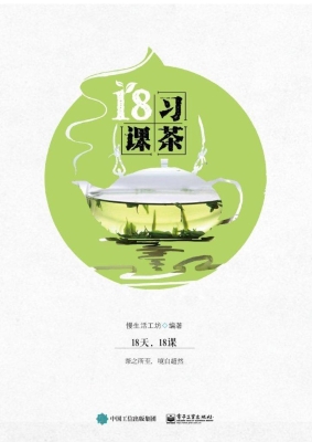 习茶18课