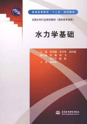 水力学基础