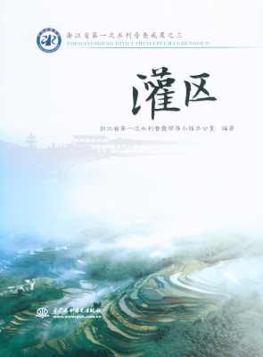 浙江省第一次水利普查
