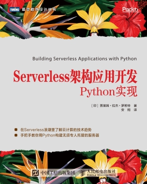 Serverless架构应用开