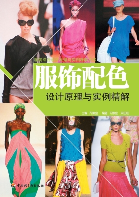 服饰配色设计原理与实