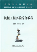机械工程实验综合教程