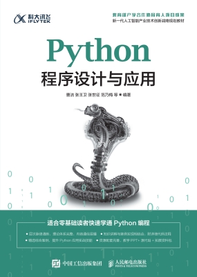 Python程序设计与应用