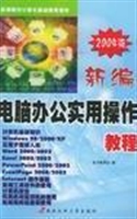 新编电脑办公实用操作