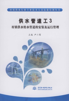 供水管道工 3——村镇