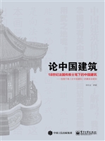 论中国建筑：18世纪法国