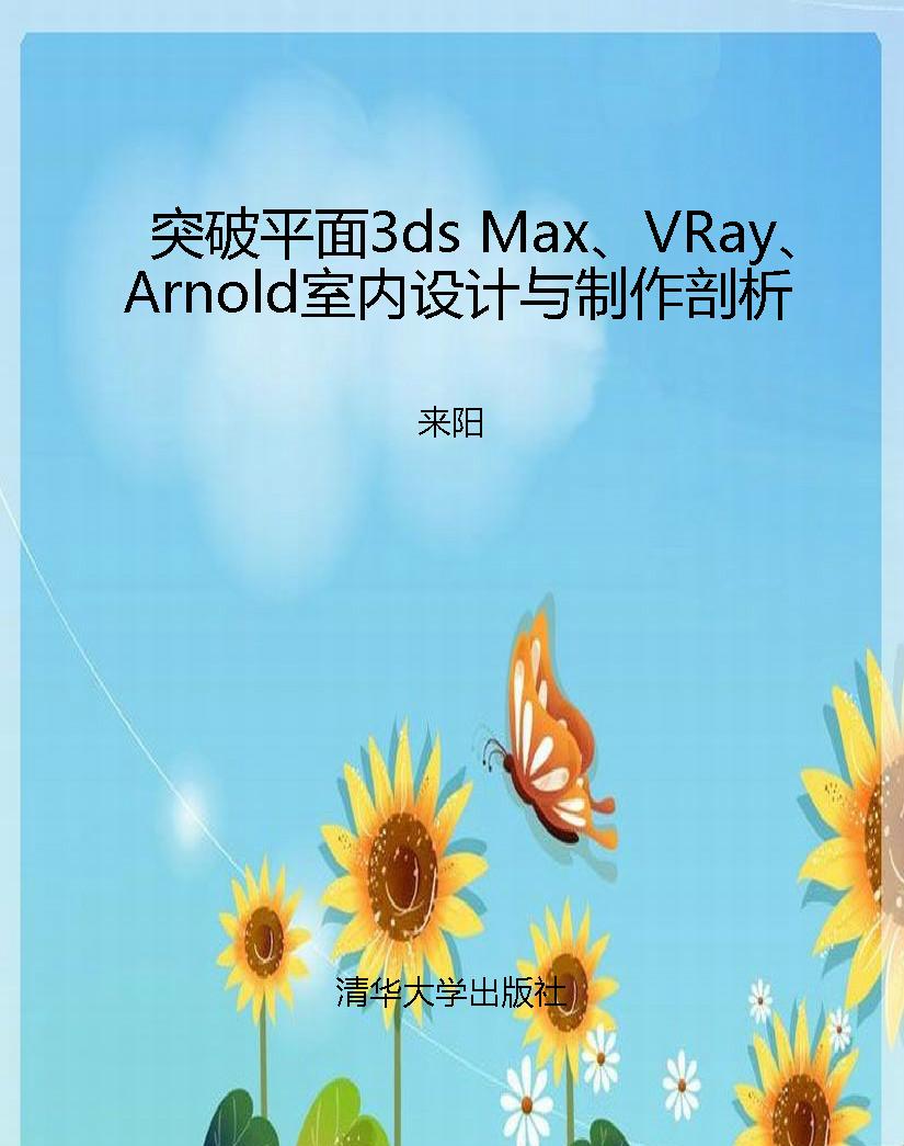 突破平面3ds Max、VRa