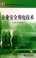 企业安全用电技术
