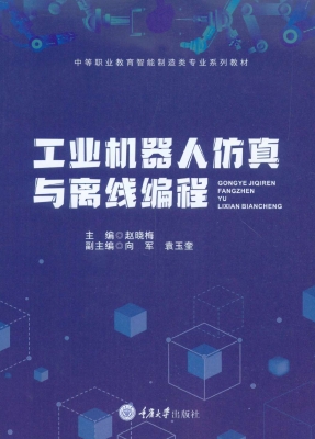 工业机器人仿真与离线