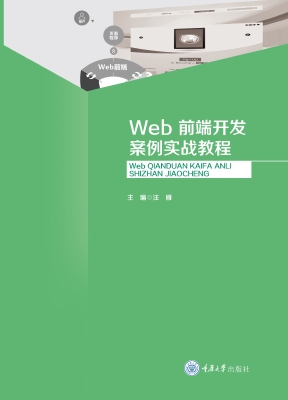 Web前端开发案例实战