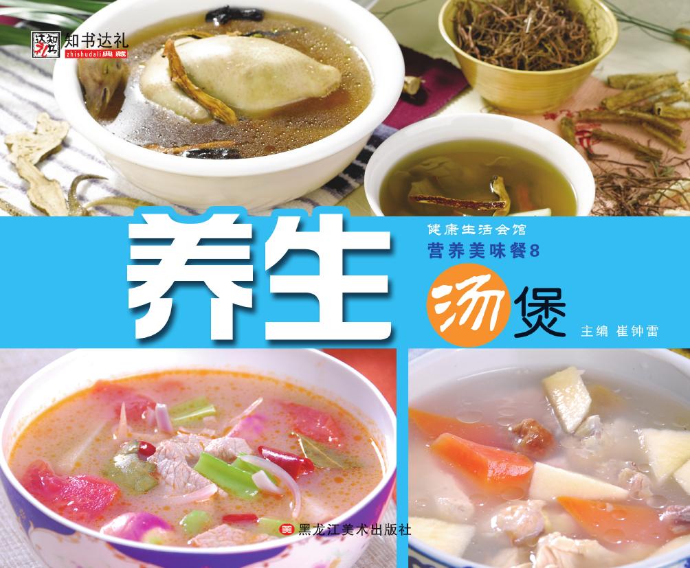 营养美味餐 8——养生
