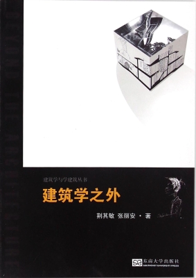 建筑学之外