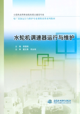 水轮机调速器运行与维