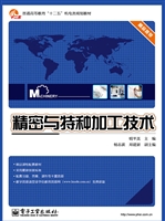 精密与特种加工技术