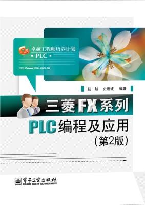 三菱FX系列PLC编程及
