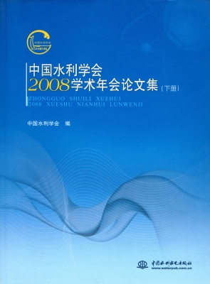 中国水利学会2008学术
