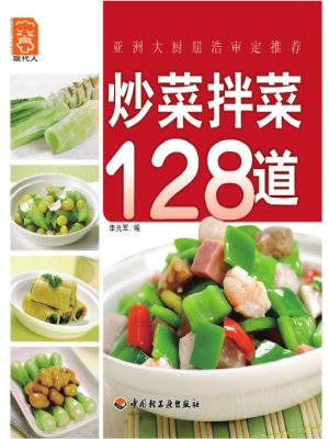 炒菜拌菜128道