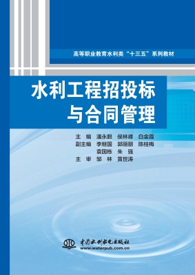 水利工程招投标与合同
