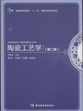 陶瓷工艺学（第二版）