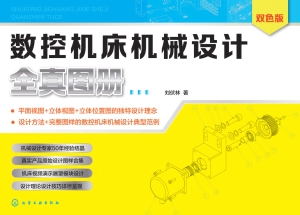 数控机床机械设计全真