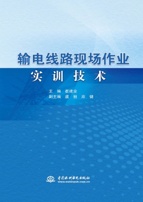 输电线路现场作业实训
