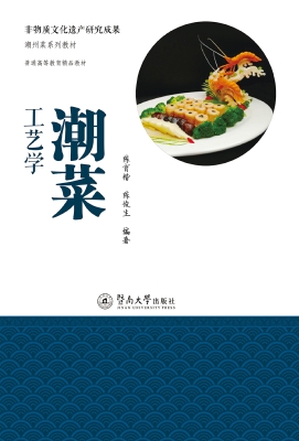 潮菜工艺学
