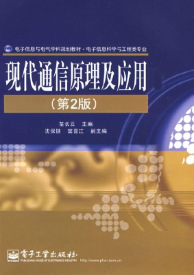 现代通信原理及应用