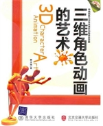 三维角色动画的艺术