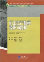 矿山生产机械操作与维
