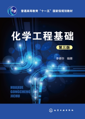 化学工程基础
