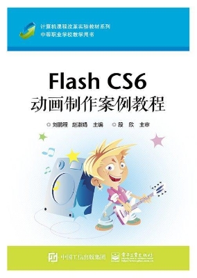 Flash CS6动画制作案
