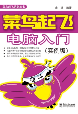 菜鸟起飞电脑入门（实例