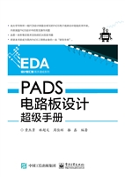 PADS电路板设计超级手