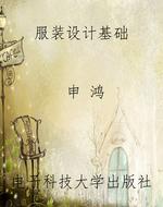 服装设计基础