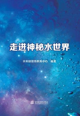 走进神秘水世界