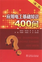 应用电工基础知识400