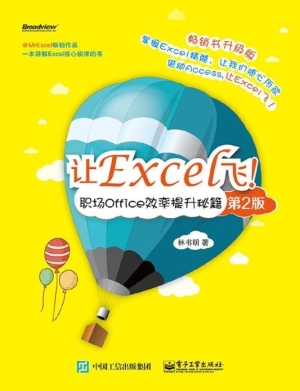 让Excel飞！——职场Off
