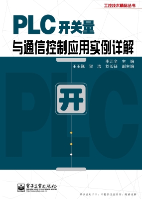 PLC开关量与通信控制