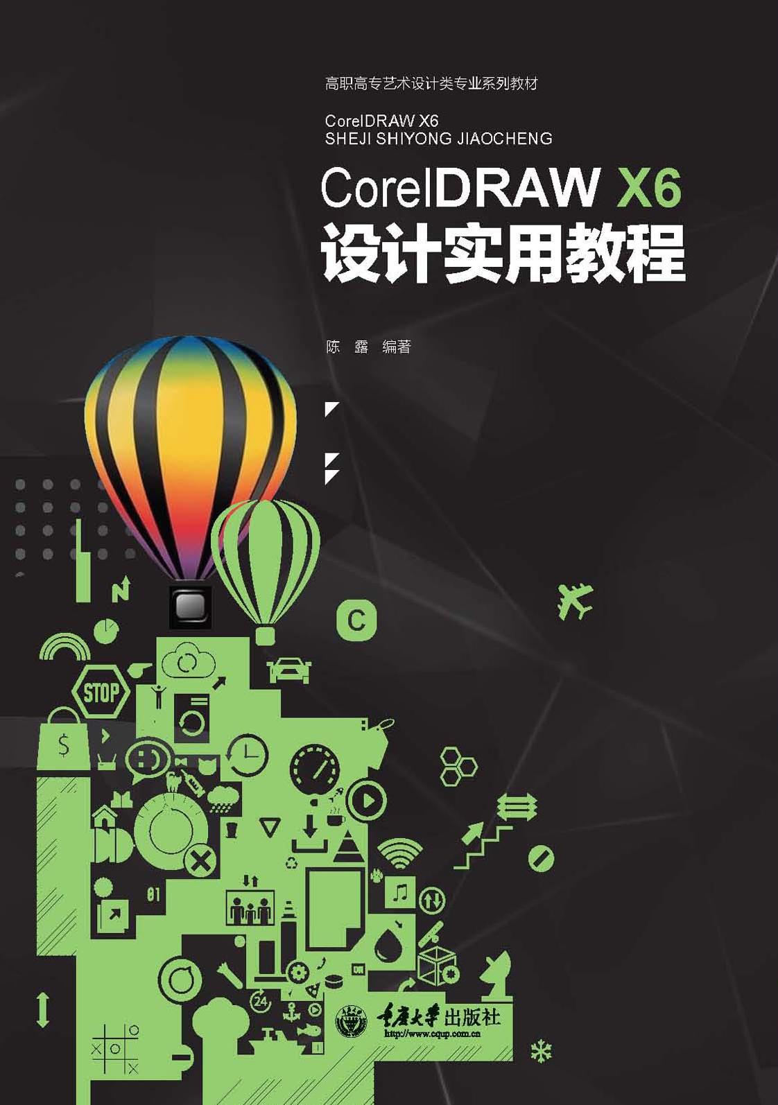 CorelDRAW X6设计实用