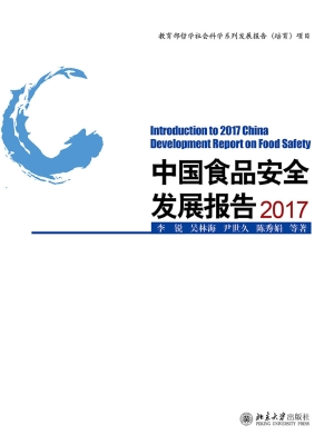 中国食品安全发展报告