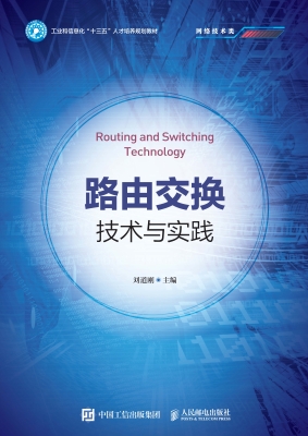 路由交换技术与实践