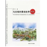 马克笔的景观世界