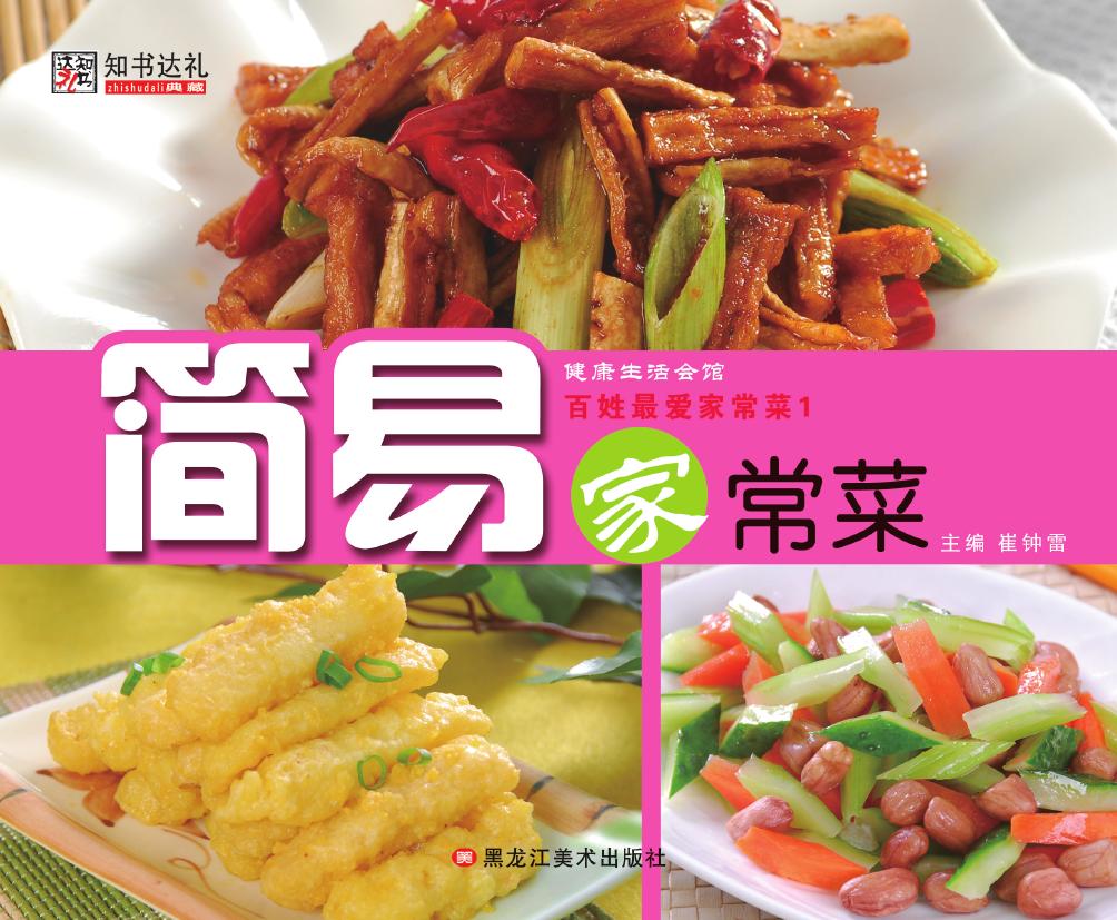 百姓最爱家常菜 1——