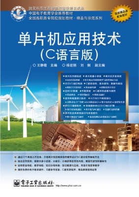 单片机应用技术（C语言