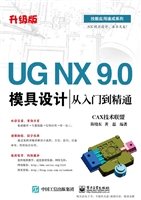 UG NX 9.0模具设计从