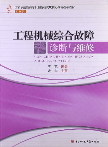 工程机械综合故障诊断