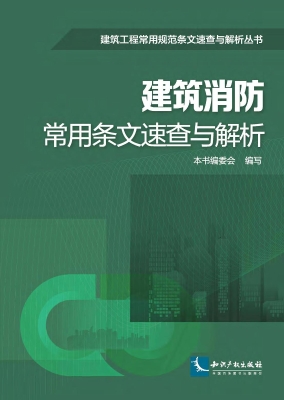 建筑消防常用条文速查