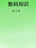 数码知识