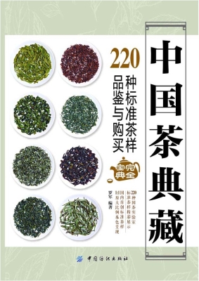 中国茶典藏： 220种标准