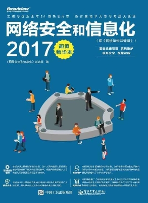 网络安全和信息化（2017